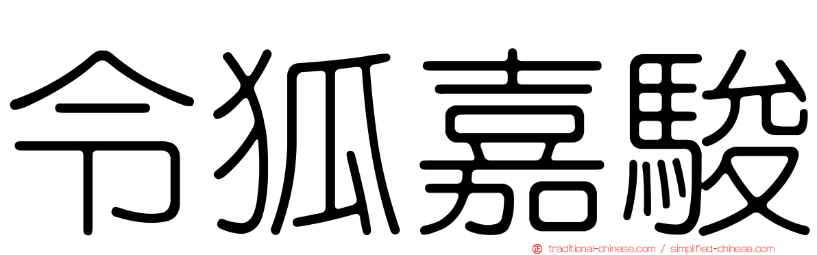 令狐嘉駿