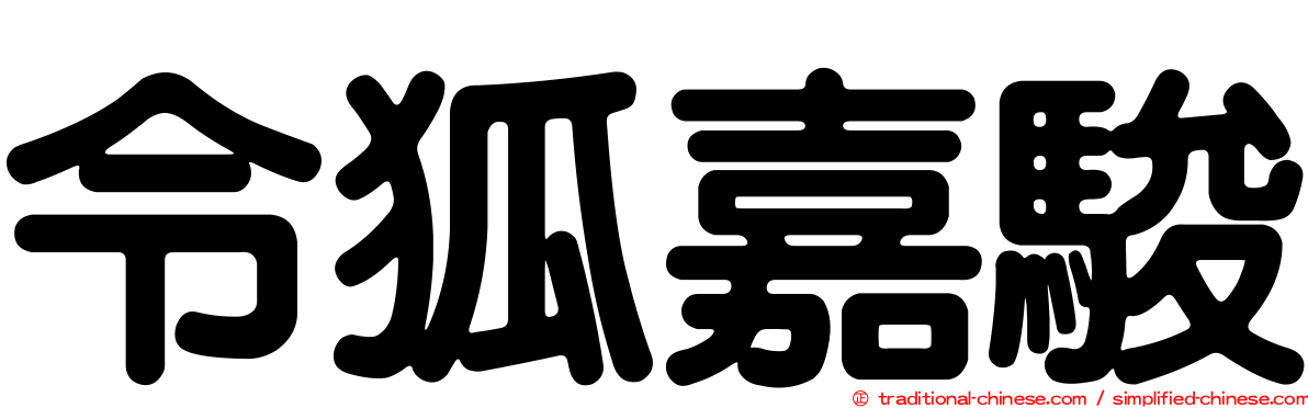 令狐嘉駿