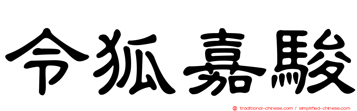令狐嘉駿