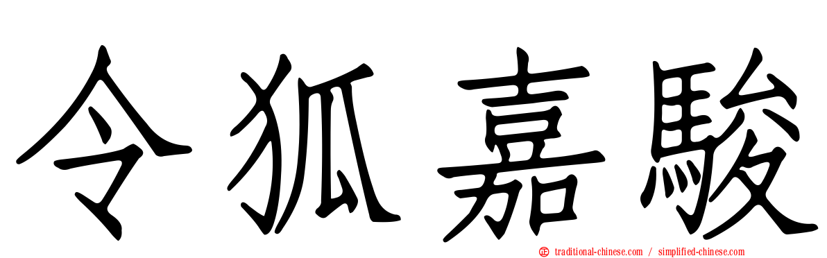 令狐嘉駿
