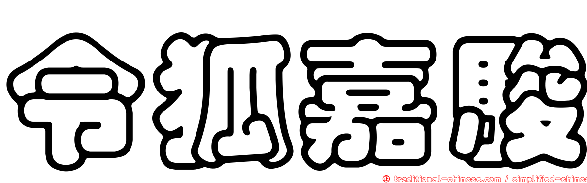 令狐嘉駿
