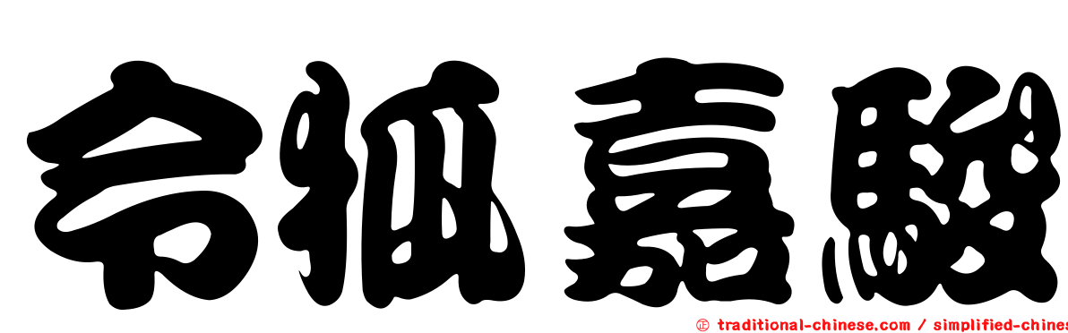 令狐嘉駿