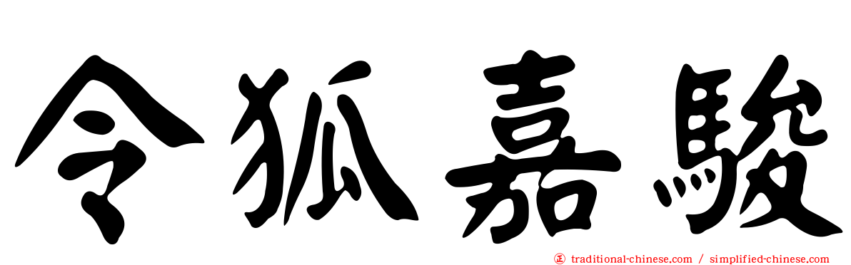 令狐嘉駿