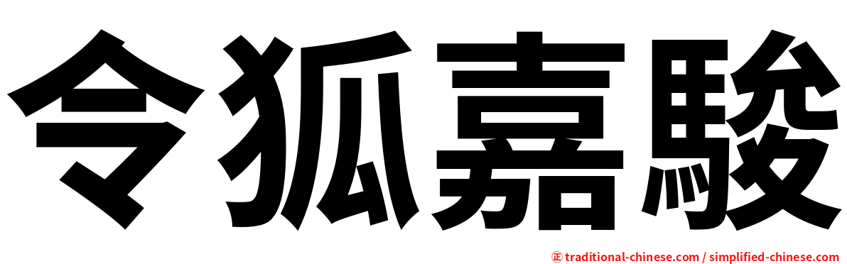 令狐嘉駿