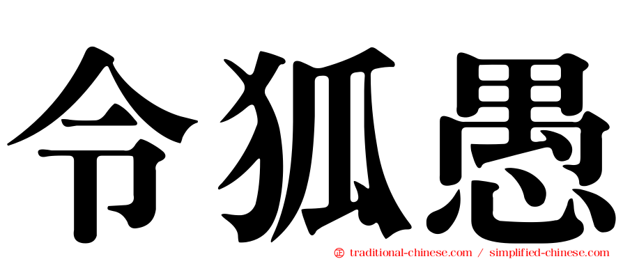 令狐愚