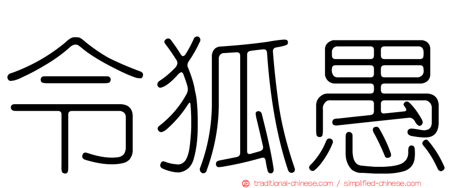 令狐愚