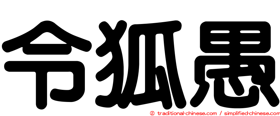 令狐愚