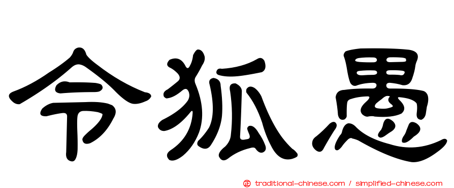 令狐愚