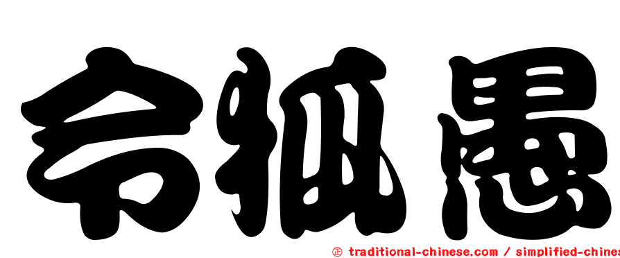 令狐愚