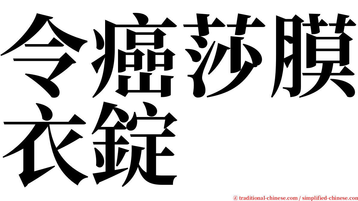 令癌莎膜衣錠 serif font