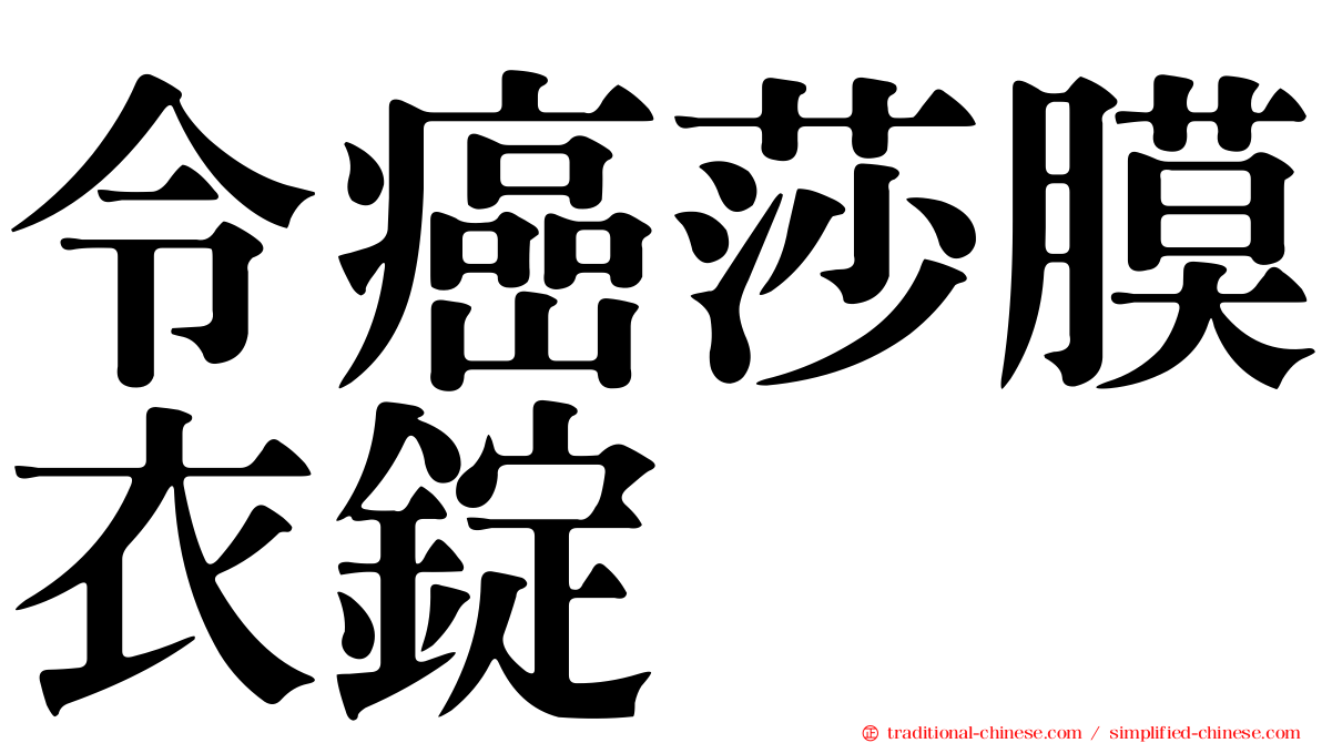 令癌莎膜衣錠