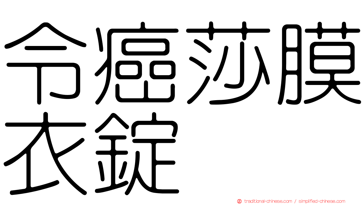 令癌莎膜衣錠