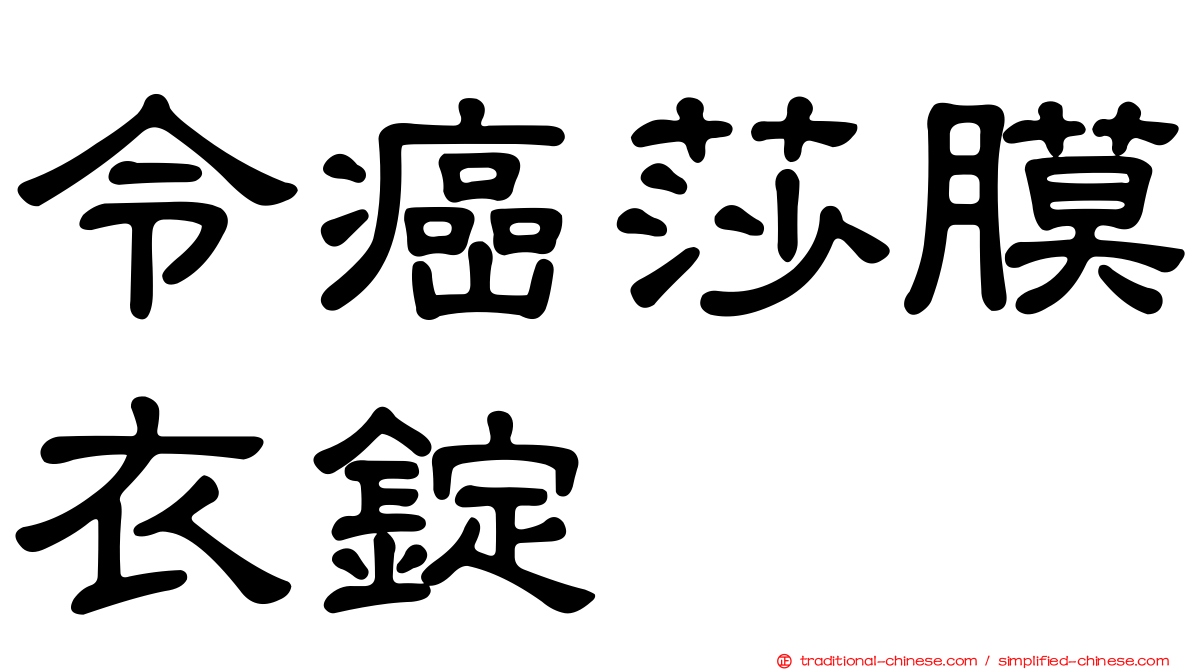 令癌莎膜衣錠