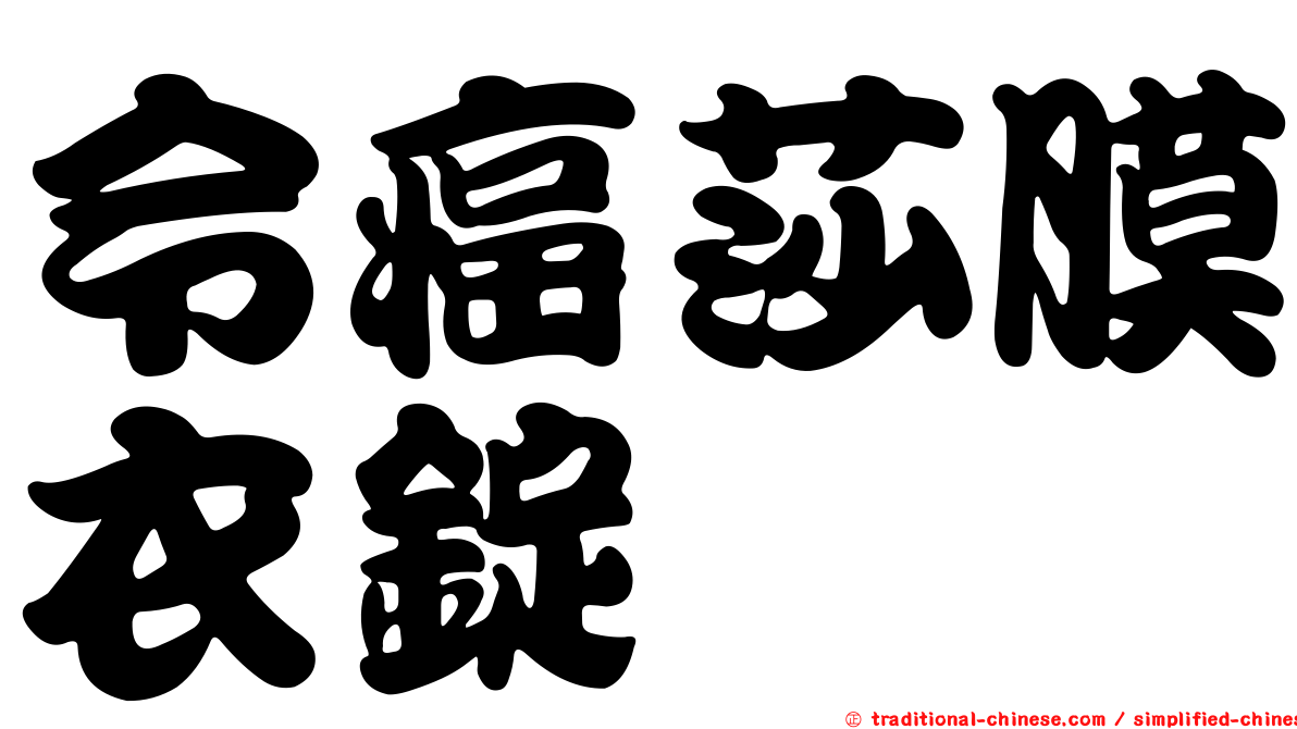 令癌莎膜衣錠