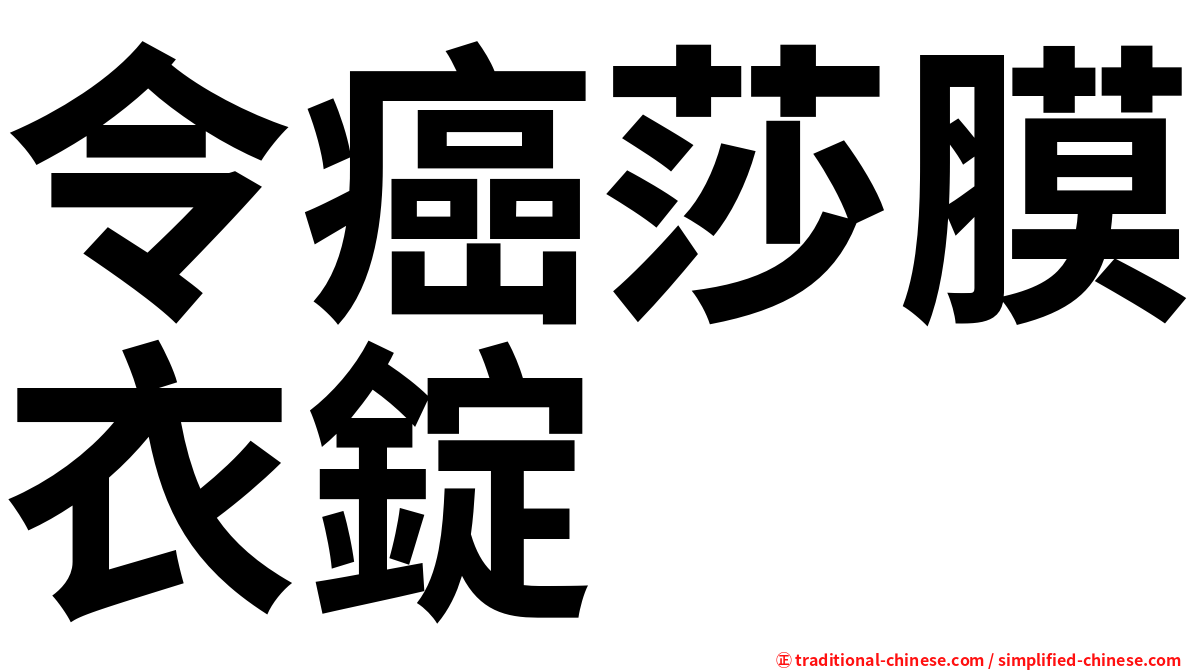 令癌莎膜衣錠