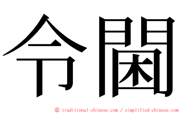 令閫 ming font