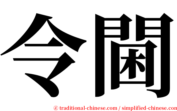 令閫 serif font