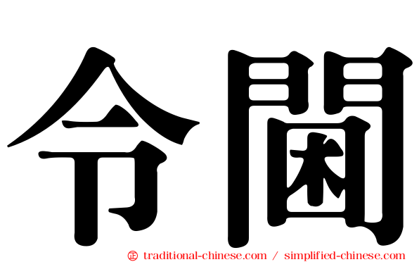 令閫