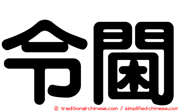 令閫