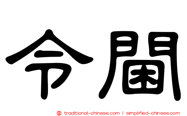 令閫