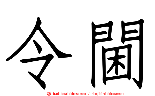 令閫