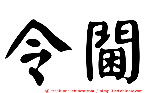 令閫