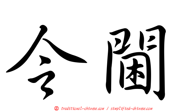 令閫