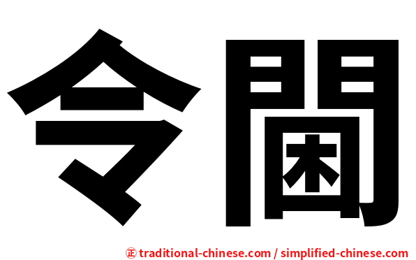 令閫