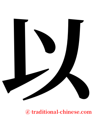以 serif font