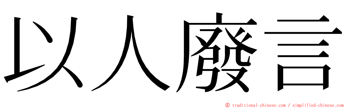以人廢言 ming font