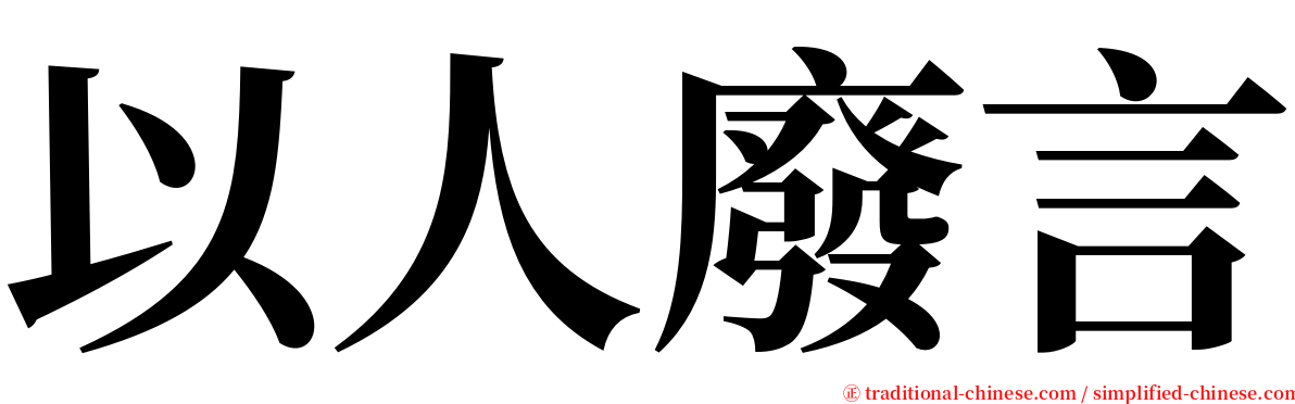 以人廢言 serif font