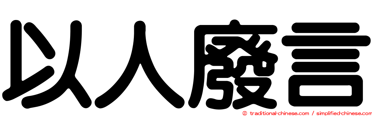 以人廢言