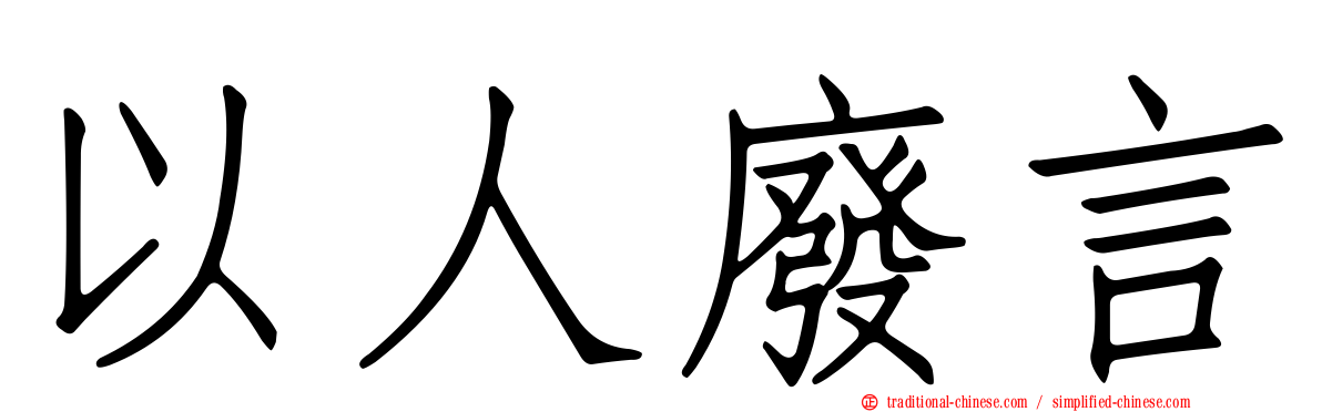 以人廢言