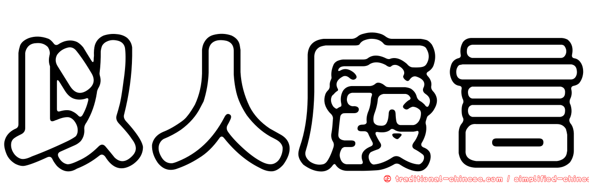 以人廢言