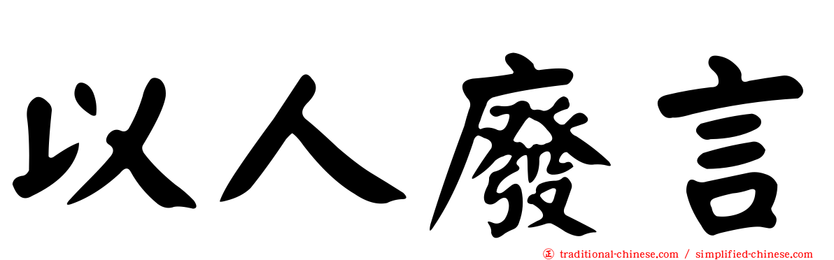 以人廢言