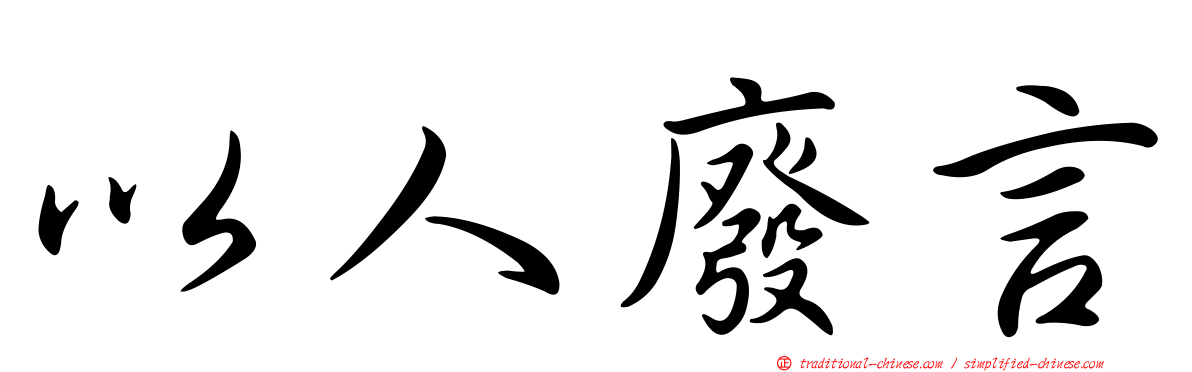 以人廢言