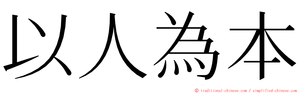 以人為本 ming font