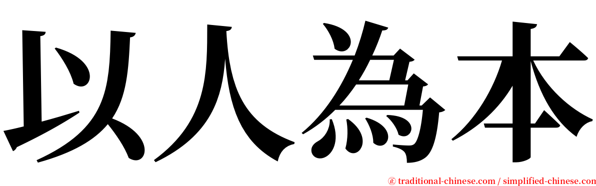 以人為本 serif font