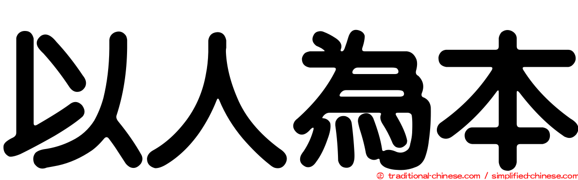 以人為本