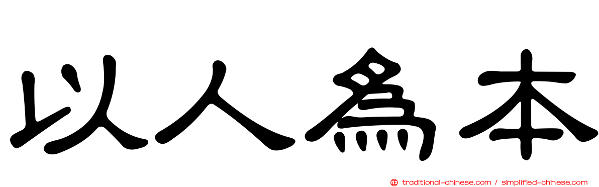 以人為本