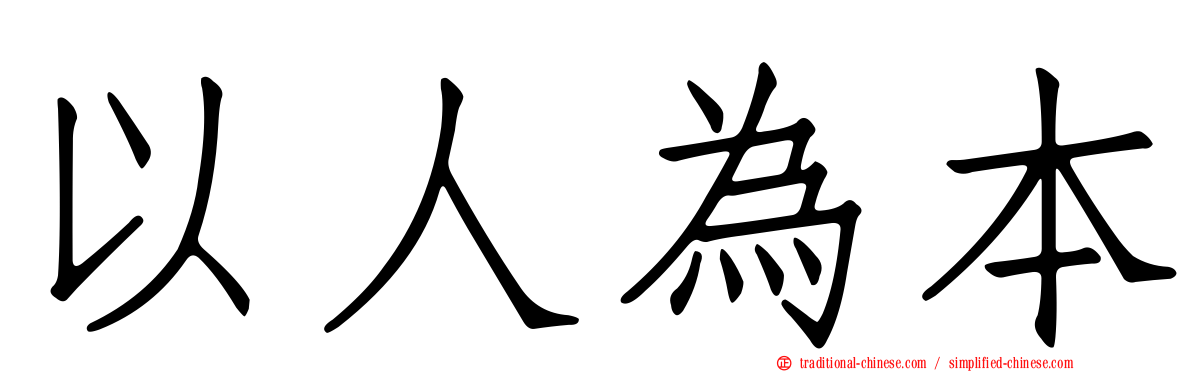 以人為本