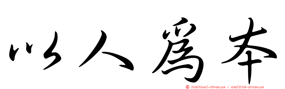 以人為本