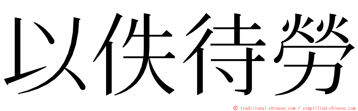 以佚待勞 ming font