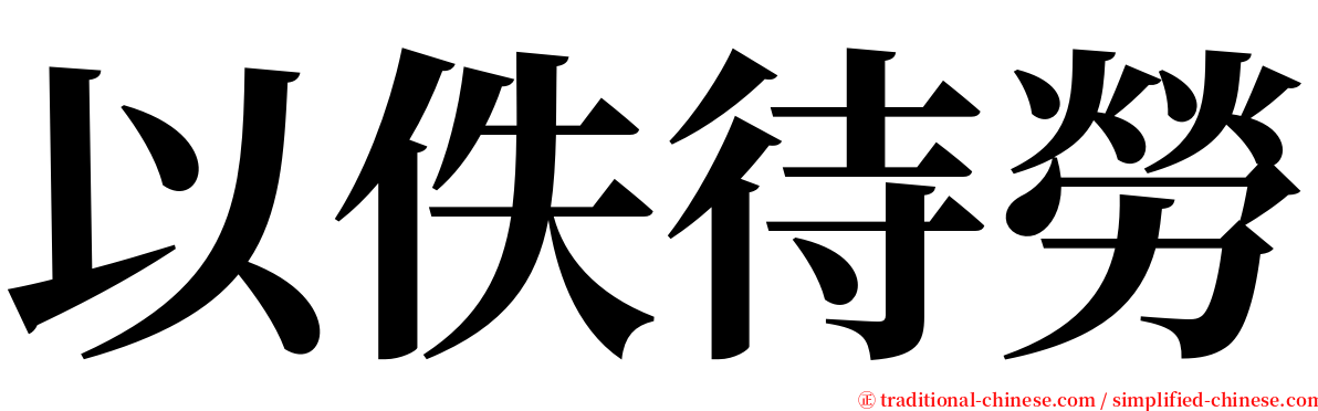 以佚待勞 serif font