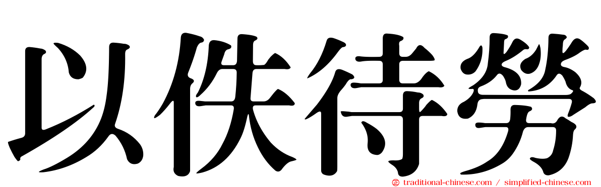 以佚待勞