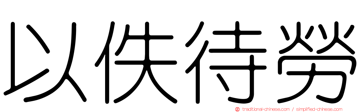 以佚待勞