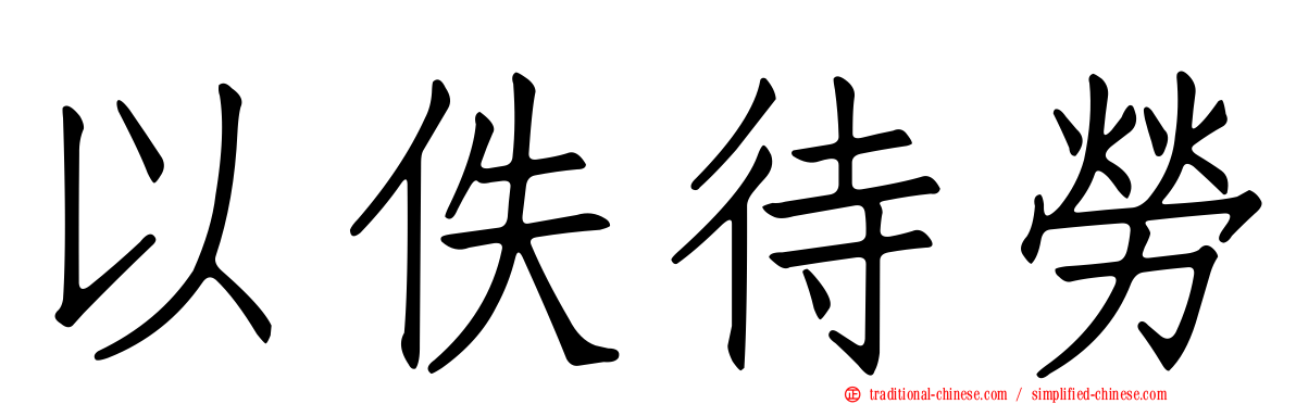 以佚待勞