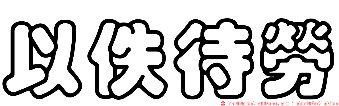 以佚待勞