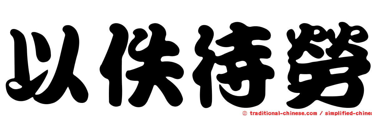以佚待勞