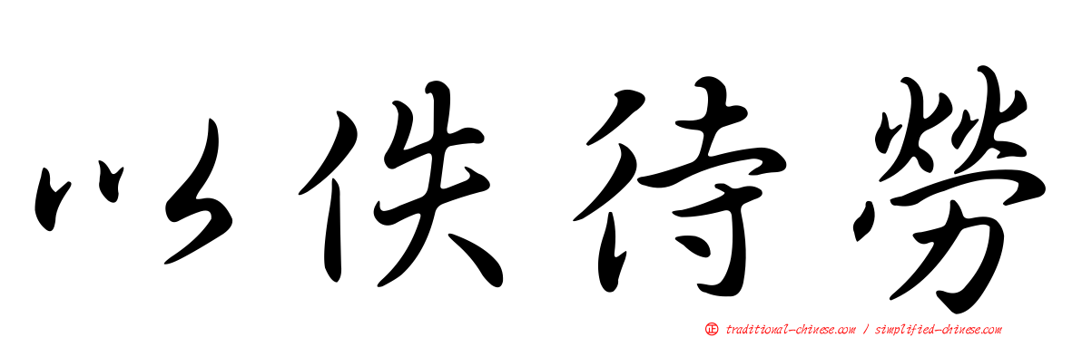 以佚待勞